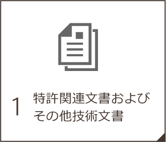 特許関連文書およびその他技術文書