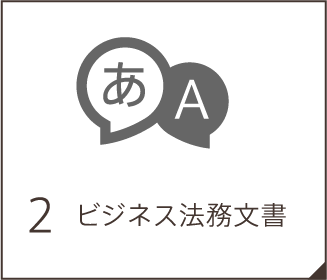 ビジネス法務文書