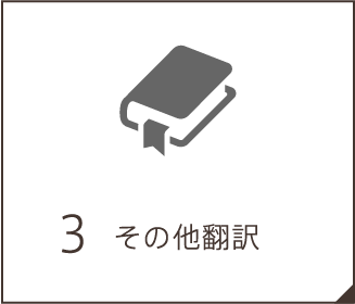その他翻訳