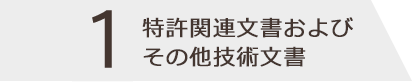 特許関連文書およびその他技術文書