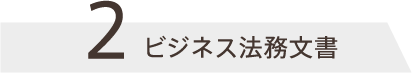 ビジネス法務文書