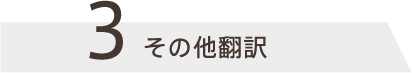 その他翻訳